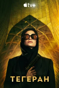 Тегеран бесплатно