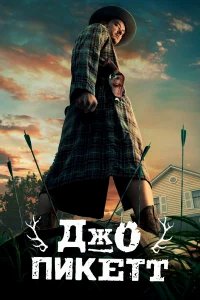 Джо Пикетт бесплатно