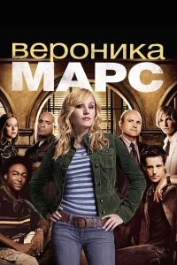 Вероника Марс бесплатно