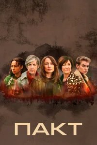 Пакт бесплатно