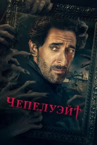 Чепелуэйт бесплатно